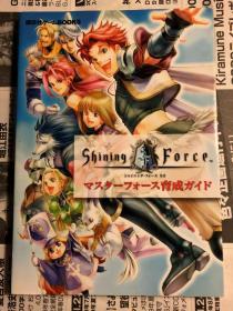 日版 资料 光明之泪 官方指南 シャイニング・フォース ネオ マスターフォース育成ガイド 05年初版绝版 不议价不包邮