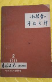 《红楼梦》评论专辑(《吉林文艺》通讯增刊)