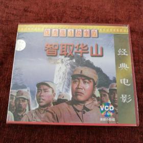 2VCD，经典电影《智取华山》