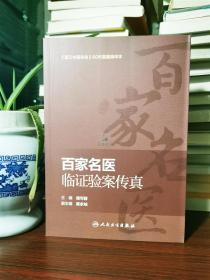 百家名医临证验案传真 浙江中医杂志60年医案精华本 荟萃国医名医大家540则医案验案 。 636页厚册