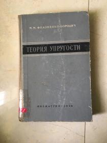 弹性理论 1959年俄文原版