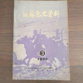 江苏党史资料(1985/3)