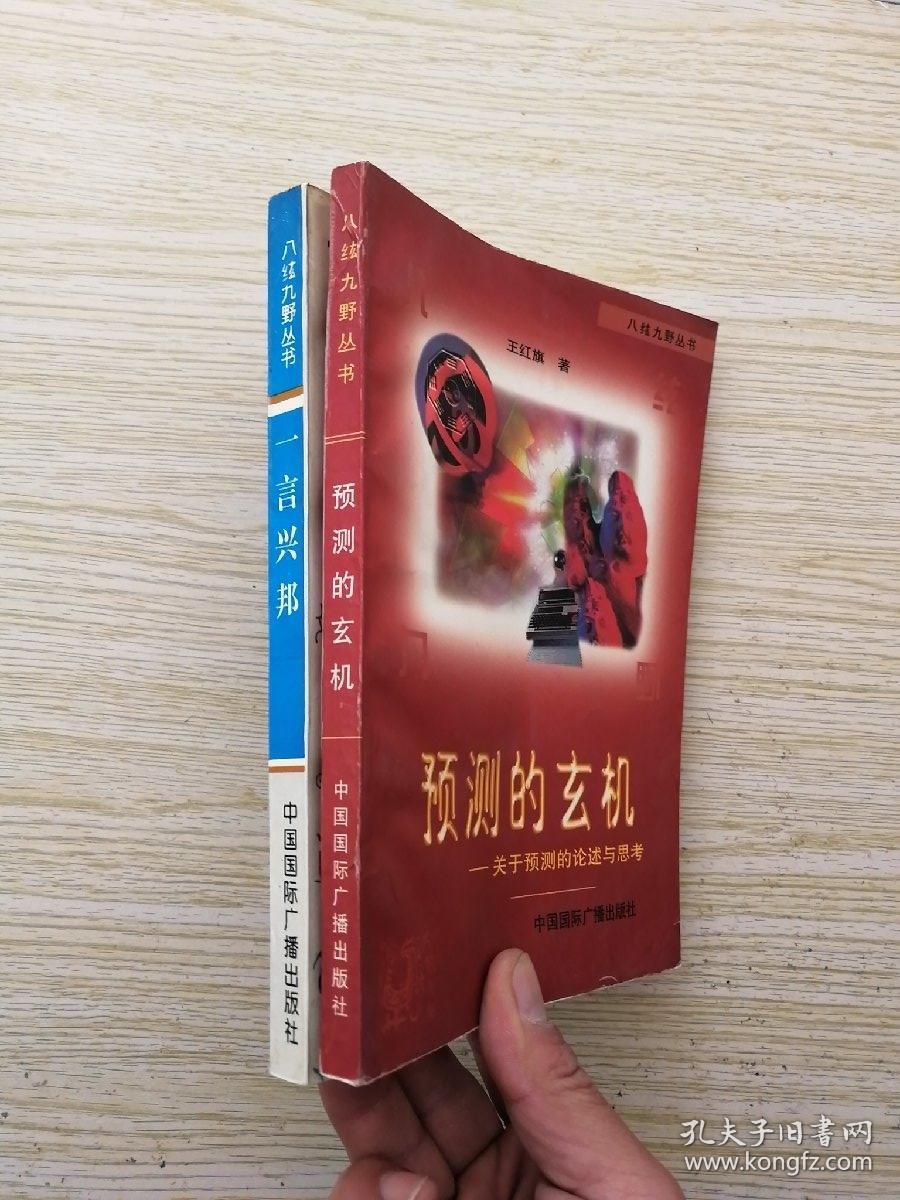 八纮九野丛书:预测的玄机、一言兴邦  2册合售