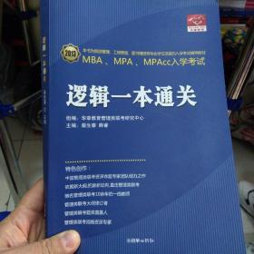 全国MBA联考一本通关考试辅导丛书·MBA联考逻辑与写作一本通关：逻辑部分