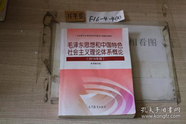 毛泽东思想和中国特色社会主义理论体系概论（2018年版）