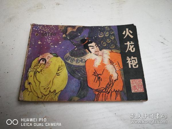 火龙袍 【民间故事连环画】