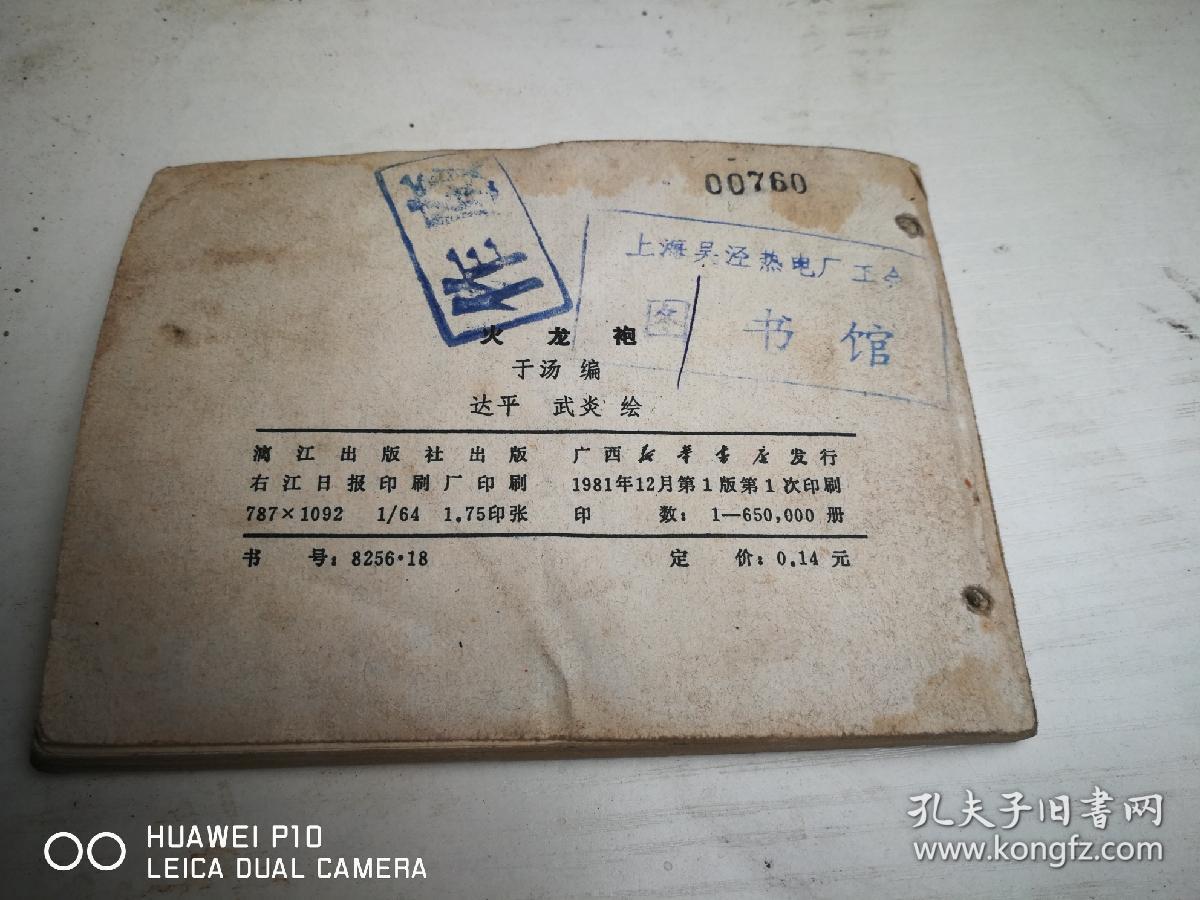 火龙袍 【民间故事连环画】