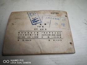 火龙袍 【民间故事连环画】