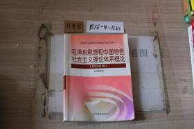 毛泽东思想和中国特色社会主义理论体系概论（2018年版）