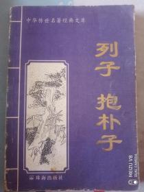 列子·抱朴子（邮寄便宜快递费）