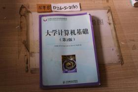 大學(xué)計(jì)算機(jī)基礎(chǔ)（第2版）