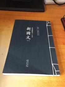 读库.老课本丛书  共和国教科书.初小部分 新国文（三）1册