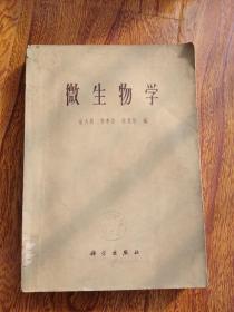 微生物学【1965年一版一印 1650册  馆藏】