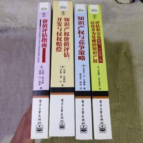 知识产权资产评估促进工程系列丛书  评估和交易以技术为基础的知识产权+知识产权与竞争策略+价值评估指南+知识产权价值评估、开发与侵权赔偿 4本全套合售