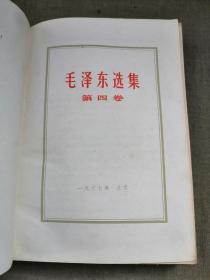 毛泽东选集（第四卷）（内有一份党内通信）