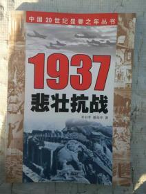 1937年悲壮抗战