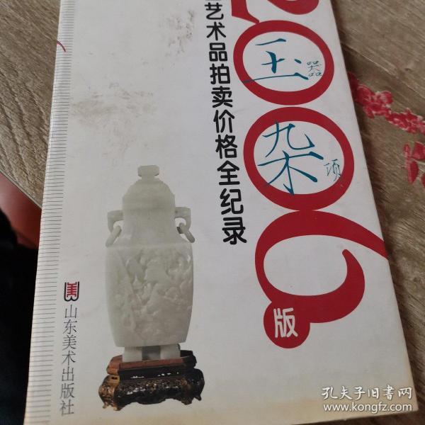 2006版中国艺术品拍卖价格全记录-玉器杂项