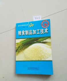 粮食制品加工技术