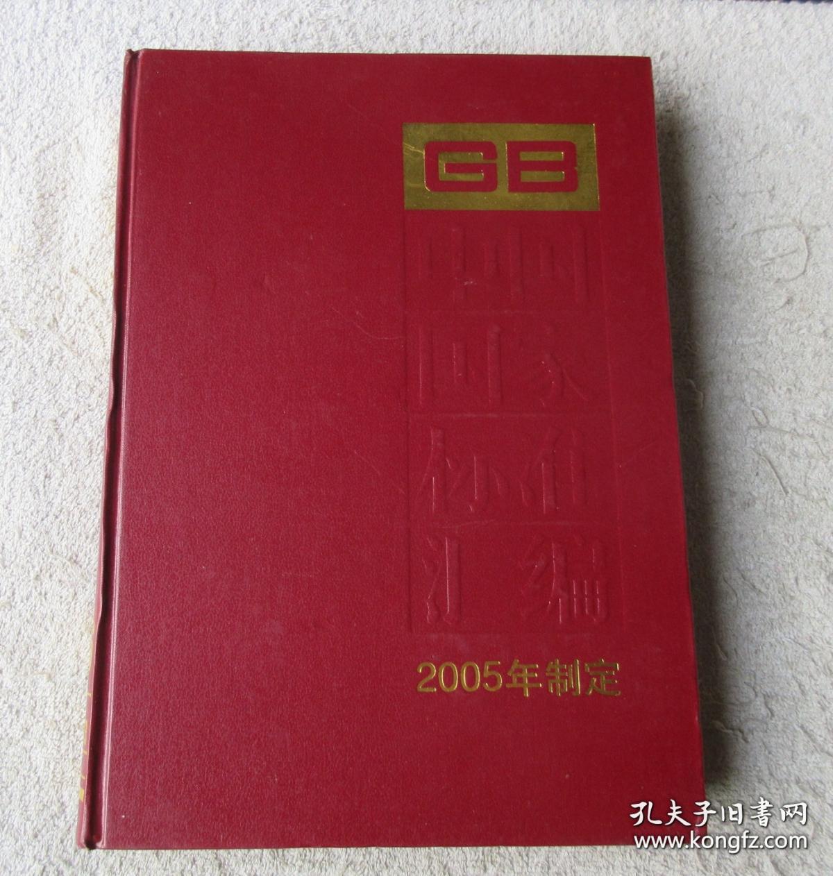 中国国家标准汇编（2005年制定316 GB19714~19753）精装