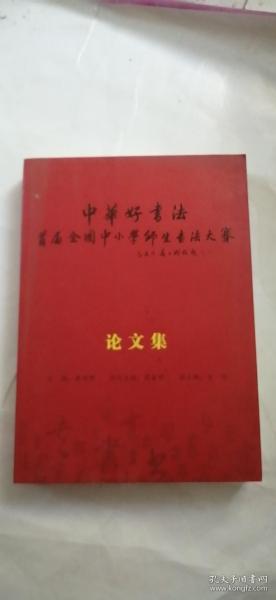 中华好书法：首届全国中小学师生书法大赛·论文集
