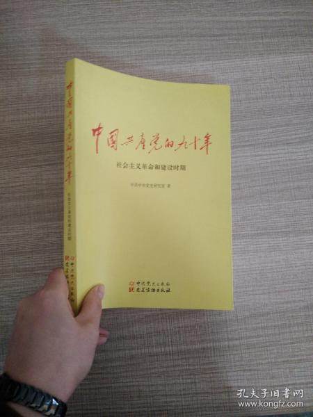 中国共产党的九十年   社会主义革命和建设时期