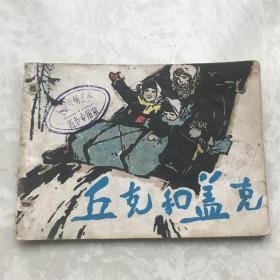 80年代打洞小人书连环画漫画丘克和盖克