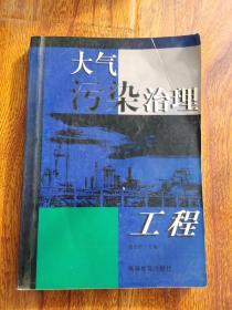 大气污染治理工程【一版一印  馆藏】