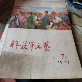 解放军文艺1977-7