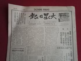 抗战文物：1940年2月13日《大众日报》（八开6版；报眼为宣传画《拥蒋讨汪坚持抗战到底》；八路军诸将领徐向前朱瑞陈光罗荣桓张经武黎玉杨勇肖华王建安罗舜初江华符竹庭彭明治吴文玉联名通电讨汪；莱芜田县长豁免田赋；延安回民救国协会；华北我军连日歼敌三千余；苏鲁皖新四军英勇杀敌；刘子超《1939年的世界与中国》续完）