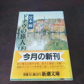 ドナウの旅人（下） (新潮文庫，日文原版有护封)