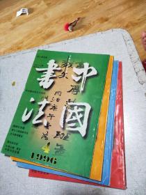 中国书法 1996年第1-4期