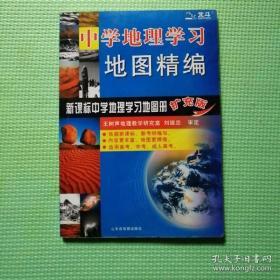 中学地理学习地图精编  第5版  扩充版