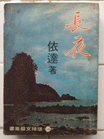 〈 長夜 〉依達著 1969年初版 環球圖書雜誌社出版