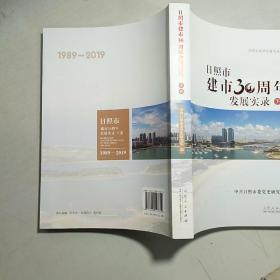 日照市建市30周年发展实录 上下卷 全二册