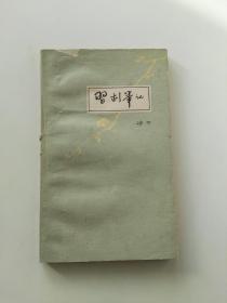 习剧笔记 (作者签名）1962年一版一印