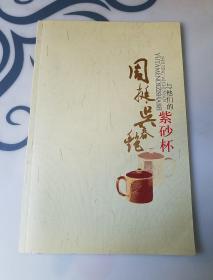 与他们的紫砂杯