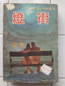 文藝創作小說〈 街燈 〉 依達著 1973年初版 環球圖書雜誌出版社出版 環球文藝叢書