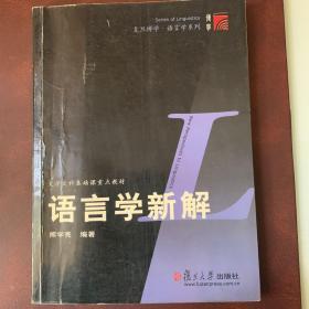 复旦博学 语言学系列《语言学新解》一版一印