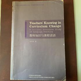 中国外语教育研究丛书《教师知识与课程话语》一版一印
