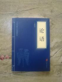 中华国学经典精粹：论语