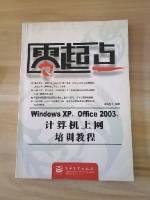 Windwos XP,Office 2003,计算机上网培训教程/零起点