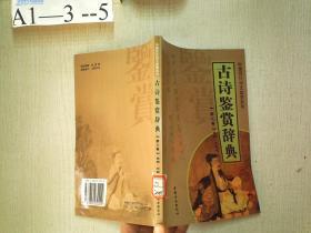 古诗鉴赏辞典（第八卷）——中国历代诗文鉴赏系列
