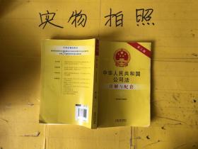 法律注解与配套丛书：中华人民共和国公司法（含最新司法解释）注解与配套（第三版）