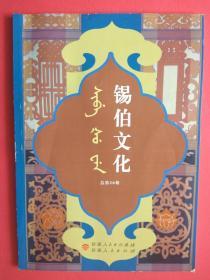 【有目录图片,请看图】锡伯文化 总第50期（锡伯文汉文）【正文包括：锡伯文部分:满族子弟书《螃蟹段儿》介绍，伊犁河,母亲的河，参观日记。汉文部分:锡伯营总管额尔古伦征战喀什噶尔满文禀文考析，拉希贤图之歌，新疆锡伯族传统文化新解读，浅议锡伯族的关羽崇拜，论锡伯族萨满教信仰衰落与文化保护】