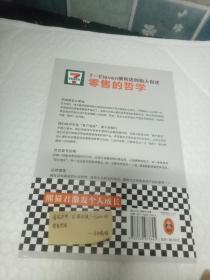 零售的哲学：7-Eleven便利店创始人自述