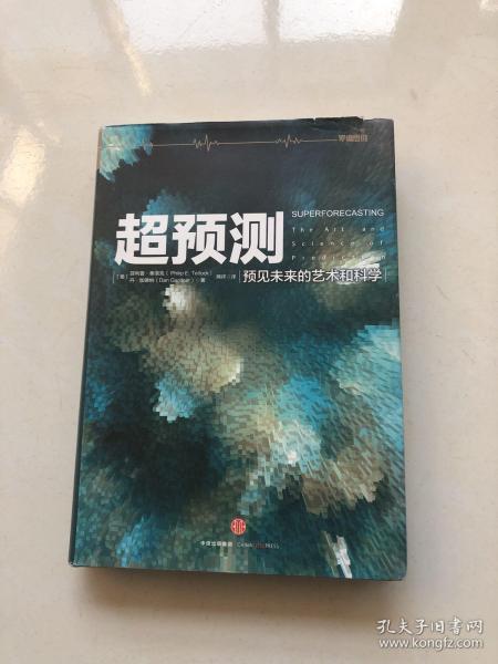 超预测：预见未来的艺术和科学