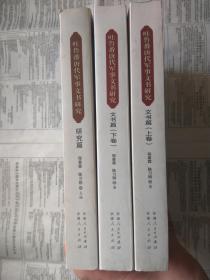 吐鲁番唐代军事文书研究（全三册）【新疆通史研究丛书：吐鲁番唐代军事文书研究文书篇（上下册）+吐鲁番唐代军事文书研究研究篇（共三册合售）\\吐鲁番唐代军事文书研究共三册（文书篇上下，研究篇）】【3册重3公斤】