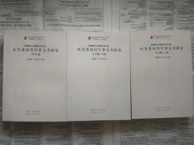 吐鲁番唐代军事文书研究（全三册）：吐鲁番唐代军事文书研究文书篇（上下册）+吐鲁番唐代军事文书研究研究篇（共三册合售）