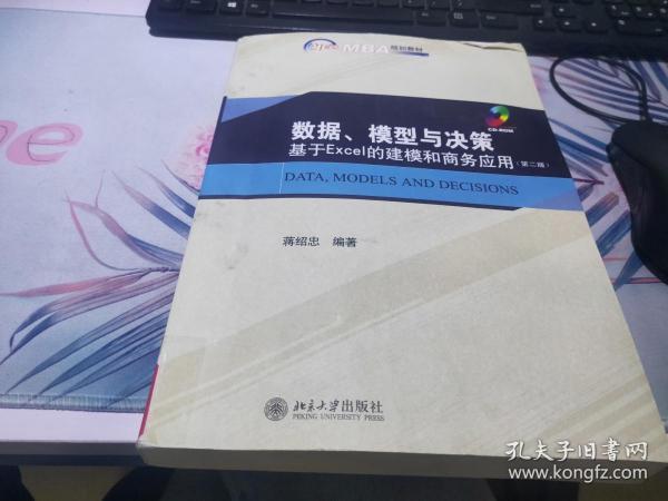 21世纪MBA规划教材·数据、模型与决策：基于Excel的建模和商务应用（第2版）