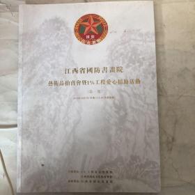 江西省国防书画院艺术品拍卖会暨 1%工程爱心捐助活动